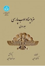 کتاب مزدیسنا و ادب پارسی (جلد اول) اثر محمد معین